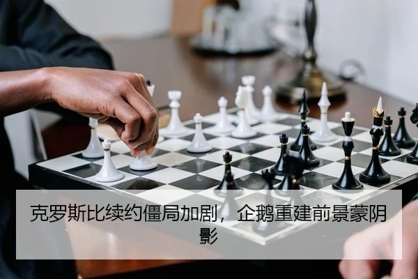 克罗斯比续约僵局加剧，企鹅重建前景蒙阴影（kaiyun）